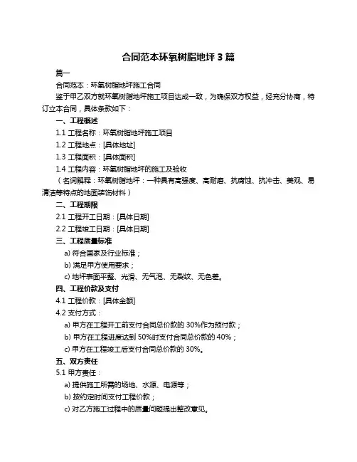 合同范本环氧树脂地坪3篇