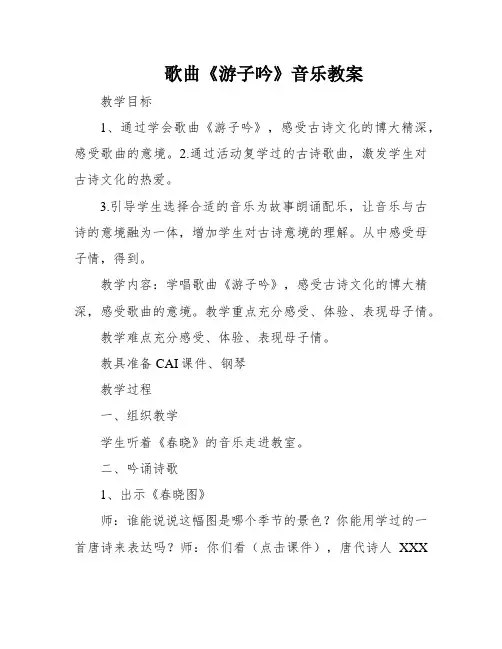 歌曲《游子吟》音乐教案