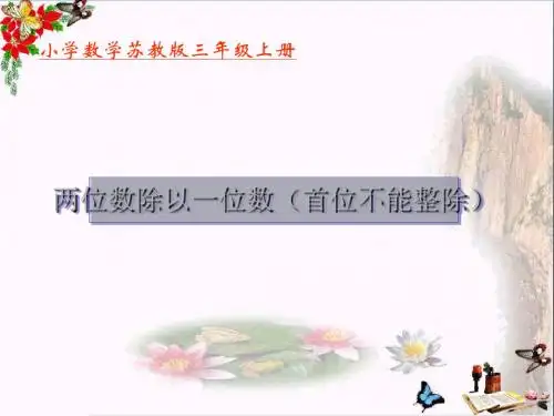 三年级数学上册4.4两位数除以一位数(首位不能整除)PPT课件1苏教版