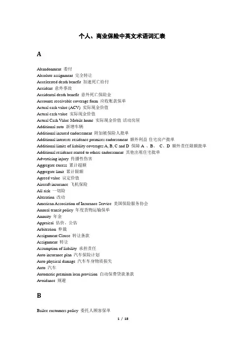 个人、商业保险中英术语合集