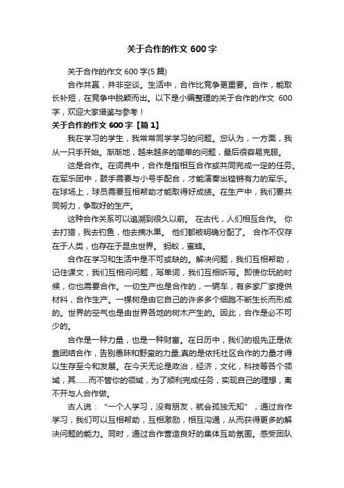 关于合作的作文600字（5篇）