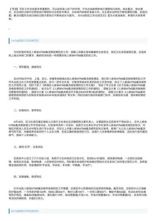 h7n9防控工作总结范文【5篇】