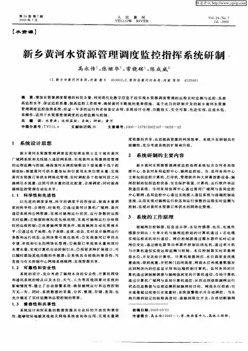 新乡黄河水资源管理调度监控指挥系统研制