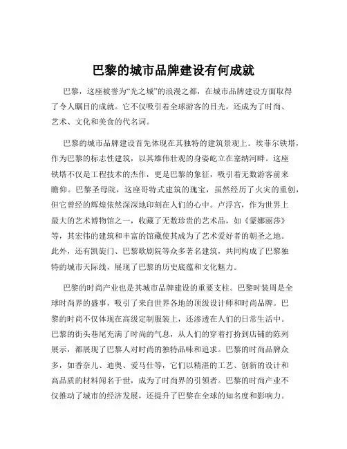 巴黎的城市品牌建设有何成就