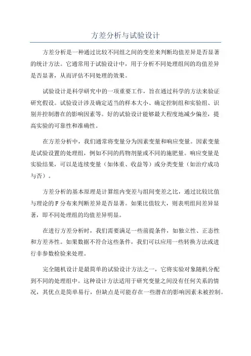 方差分析与试验设计