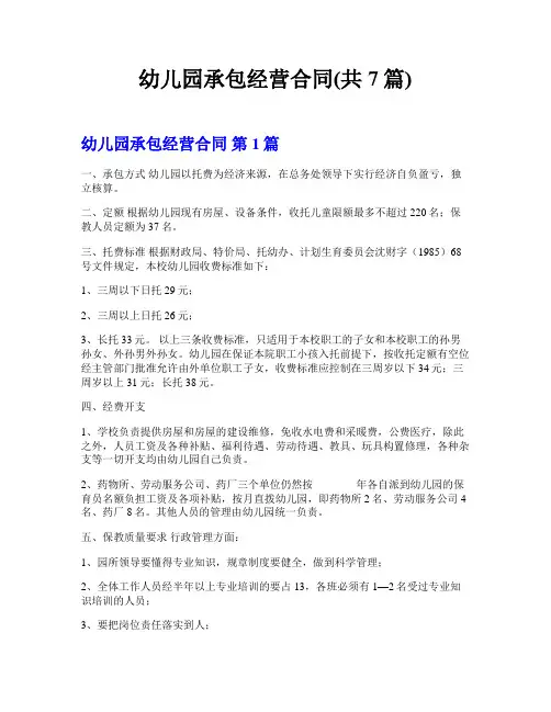 幼儿园承包经营合同(共7篇)
