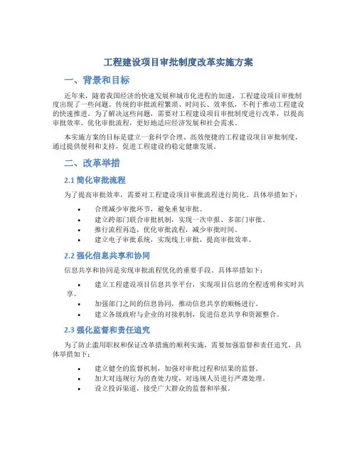 工程建设项目审批制度改革实施方案