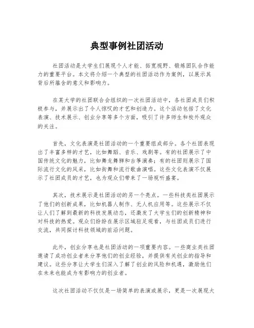 典型事例社团活动