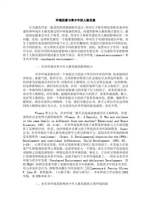 家庭和社会环境因素与青少年的人格发展