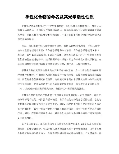 手性化合物的命名及其光学活性性质