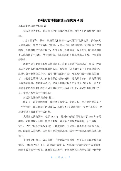 参观河北博物馆观后感优秀4篇
