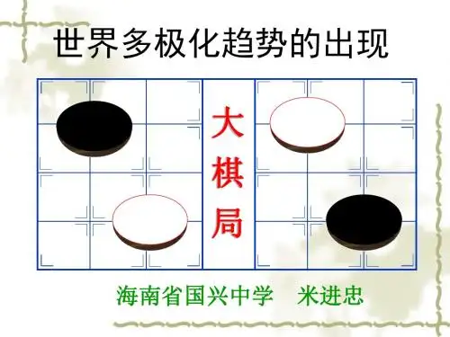 世界多极化趋势的出现PPT课件2 人教课标版