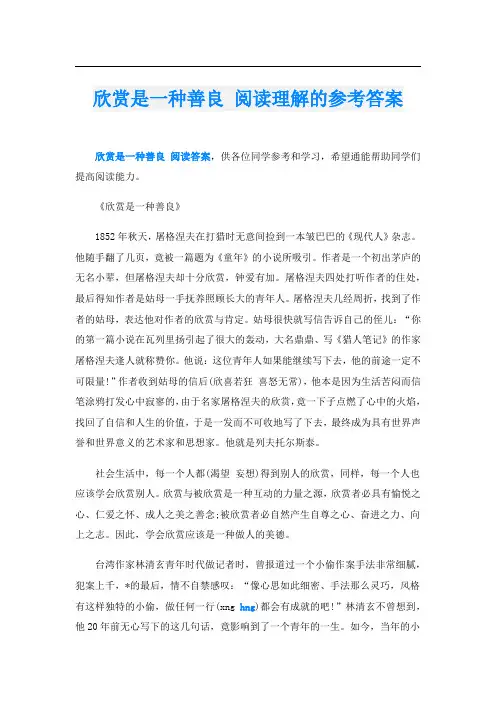 欣赏是一种善良 阅读理解的参考答案