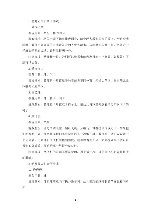 幼儿园大班亲子游戏【五篇】(精选)