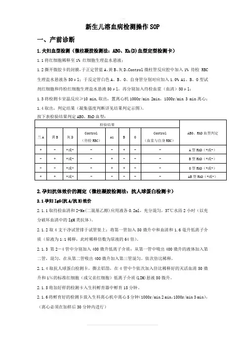新生儿溶血病检测操作SOP