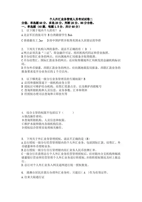 个人外汇业务管理人员考试试卷二()