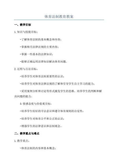 体育法制教育教案