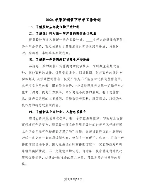 2024年服装销售下半年工作计划(5篇)