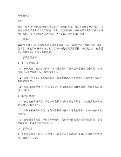 单位车交通事故检讨书