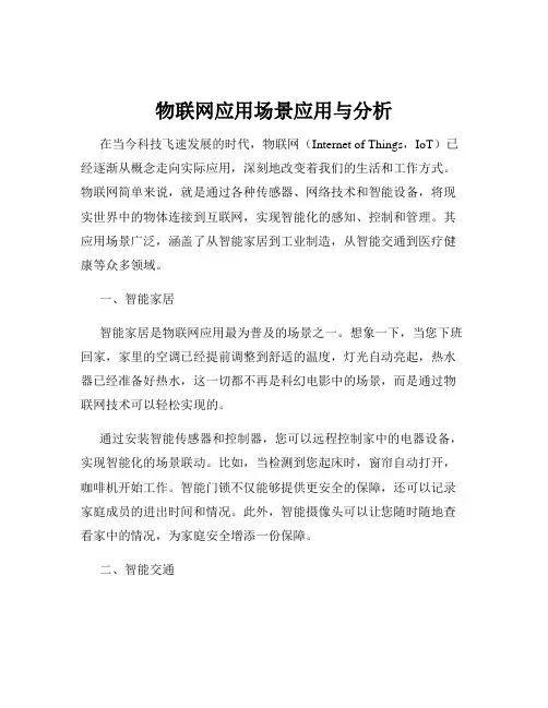 物联网应用场景应用与分析