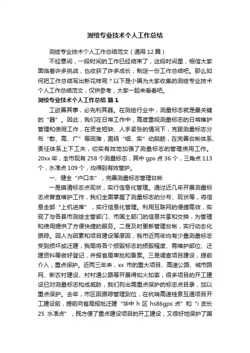 测绘专业技术个人工作总结范文（通用12篇）