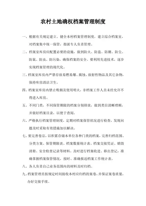农村土地确权档案管理制度