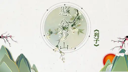《愚公移山》PPT课件