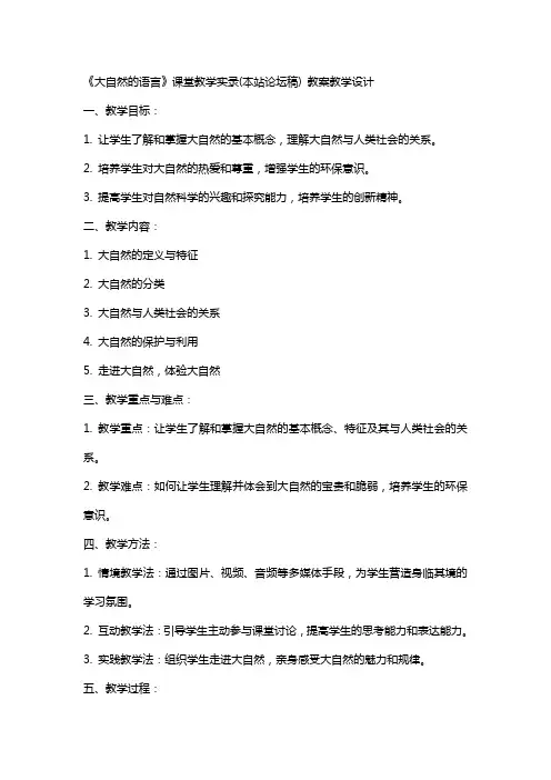 《大自然的语言》课堂教学实录(本站论坛稿) 教案教学设计