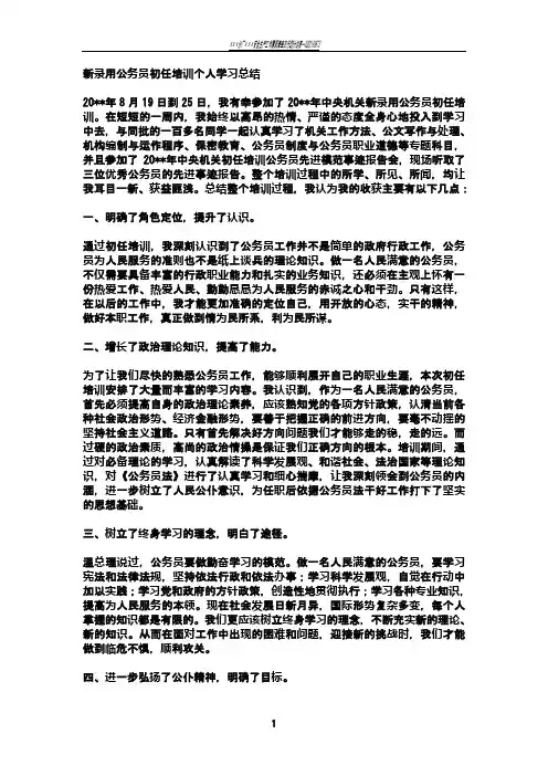 新录用公务员初任培训个人学习总结