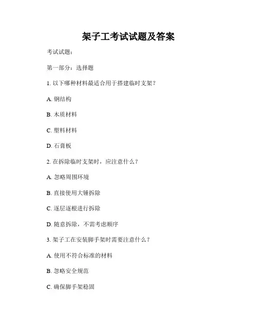 架子工考试试题及答案