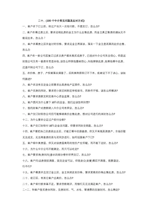 20、100个中介常见问题及应对方式 房地产销售