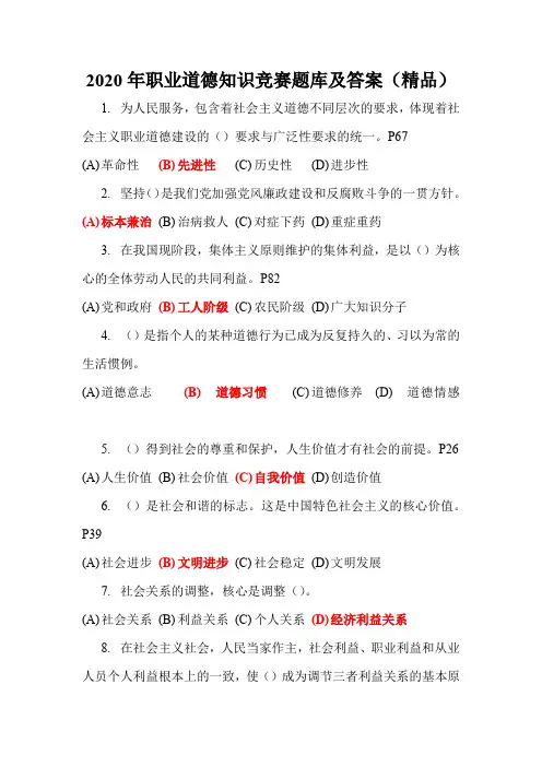 2020年职业道德知识竞赛题库及答案(精品)