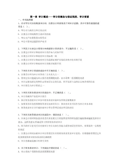 CPA审计练习题 第一章