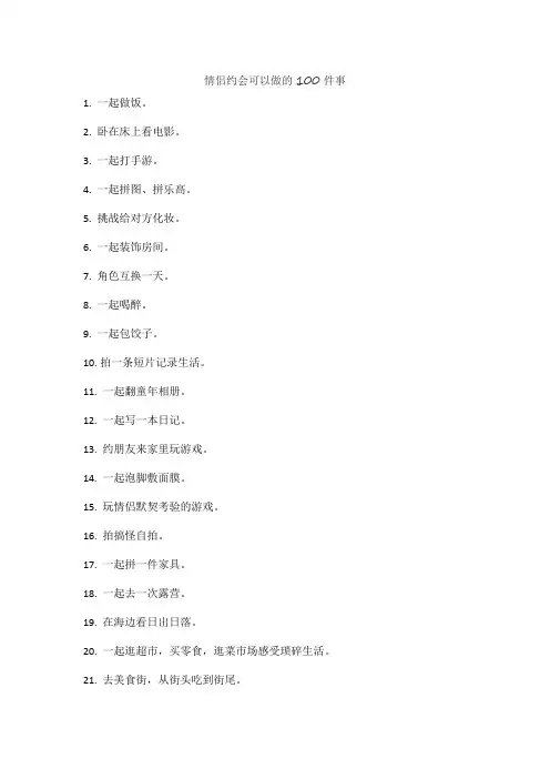 情侣约会可以做的100件事