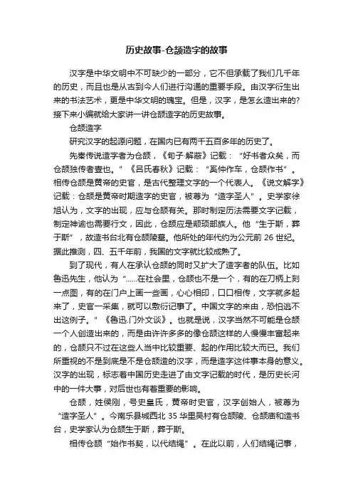 历史故事-仓颉造字的故事