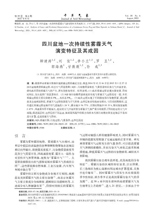 四川盆地一次持续性雾霾天气演变特征及其成因