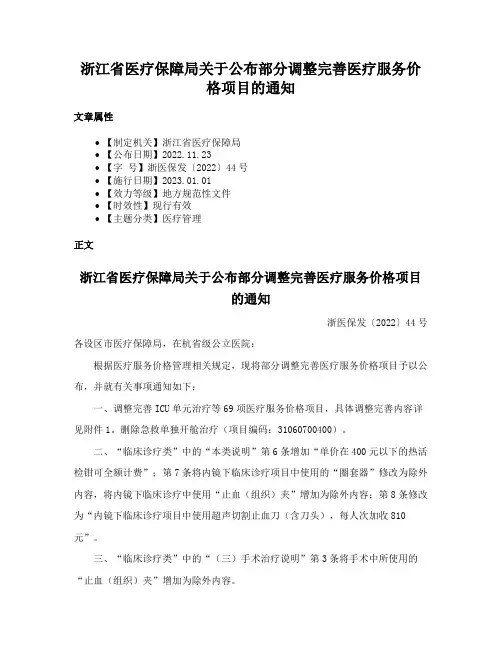 浙江省医疗保障局关于公布部分调整完善医疗服务价格项目的通知