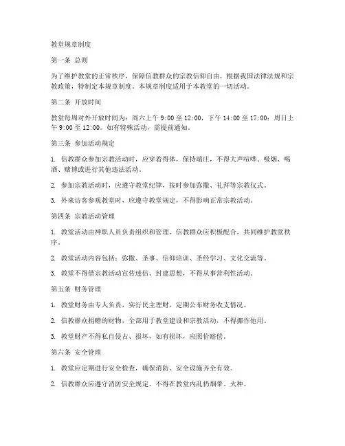 教堂规章制度制度