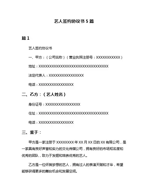 艺人签约协议书5篇