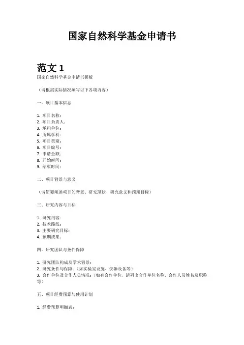 国家自然科学基金申请书范文格式样本模板