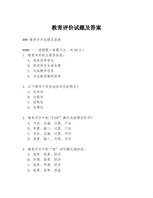 教育评价试题及答案