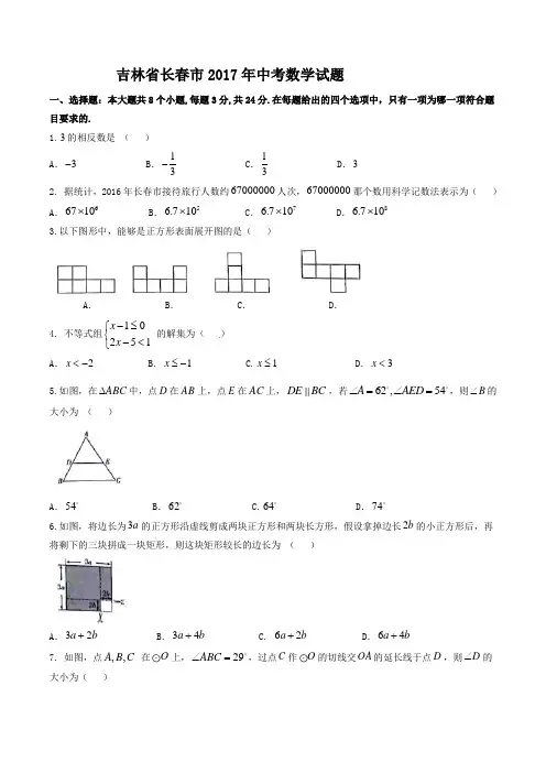 吉林长春2017年中考数学试题
