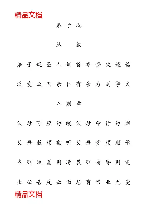 《弟子规》简体田字格字帖(临摹)教学提纲