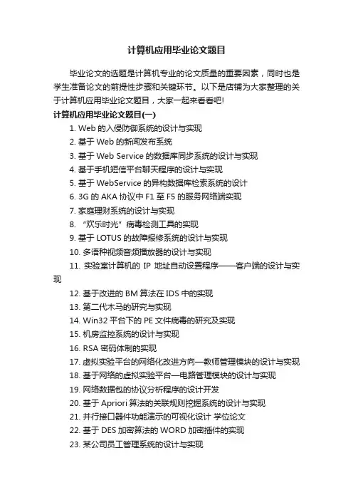 计算机应用毕业论文题目