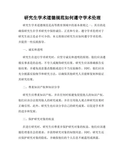 研究生学术道德规范如何遵守学术伦理