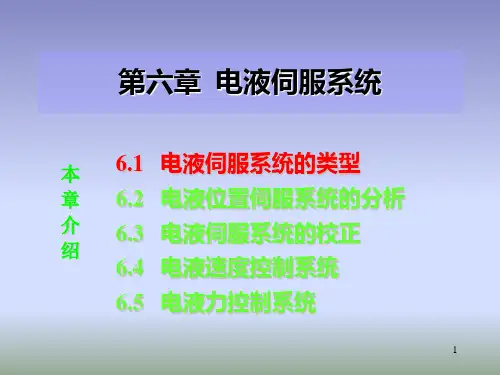 伺服控制(电液伺服系统 )课件