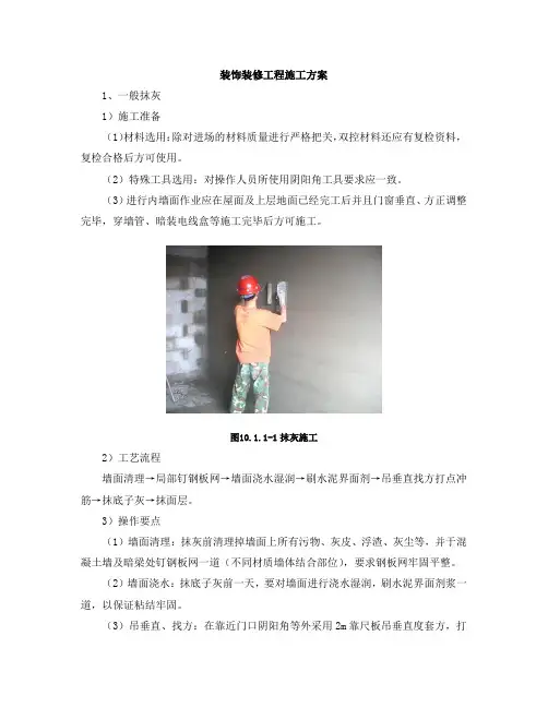 装饰装修工程施工方案
