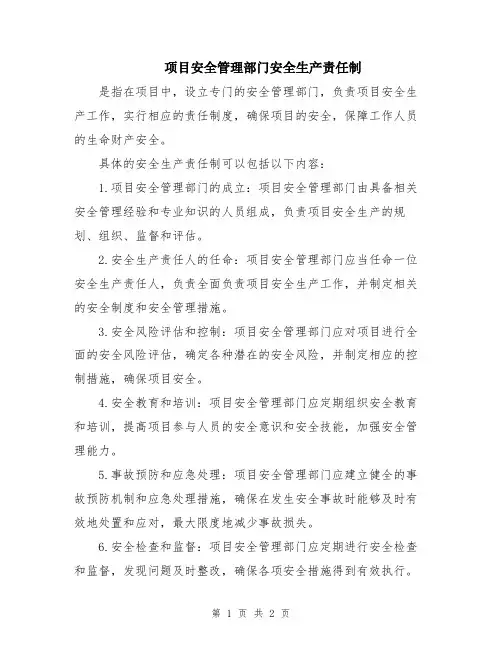 项目安全管理部门安全生产责任制