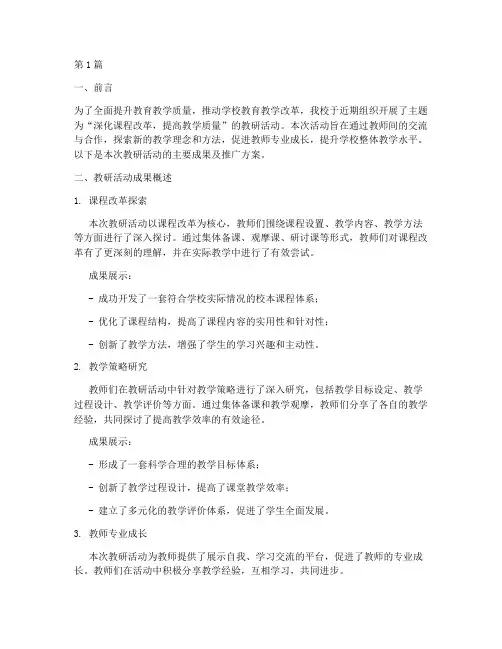 教研活动成果推广材料(3篇)