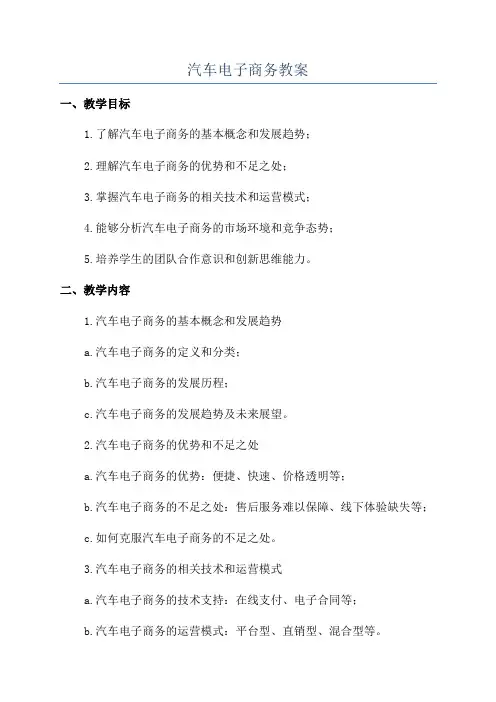 汽车电子商务教案